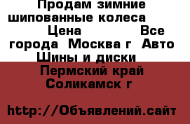 Продам зимние шипованные колеса Yokohama  › Цена ­ 12 000 - Все города, Москва г. Авто » Шины и диски   . Пермский край,Соликамск г.